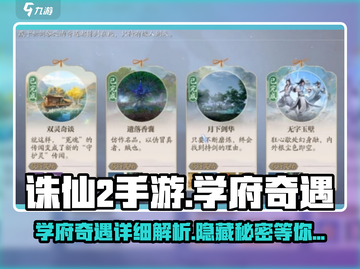 诛仙2手游学府奇遇🔥超详细攻略来了！快人一步🎉截图1
