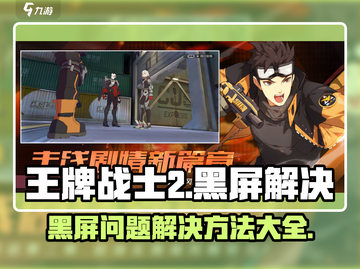 王牌战士2黑屏🔥解决方法大公开！玩家必看💡截图1