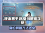 逆水寒手游🔥身份解锁全攻略✅新手必看！