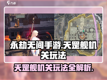 永劫无间手游🔥天罡舰机关玩法全揭秘🎉截图1