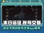末日远征账号交易🔥选对平台轻松上分🎮