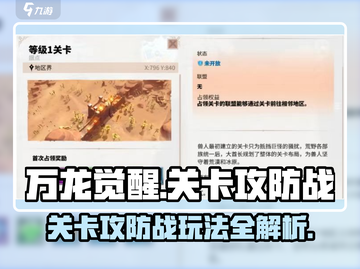 万龙觉醒🔥关卡攻防战玩法全揭秘！截图1