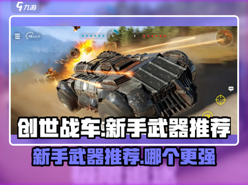 创世战车✨新手必看！最强武器推荐🔥截图1