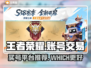 王者账号交易平台推荐，买号神器🔥不容错过！