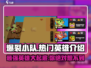 爆裂小队🔥热门英雄大起底！游戏人物全解析🎮