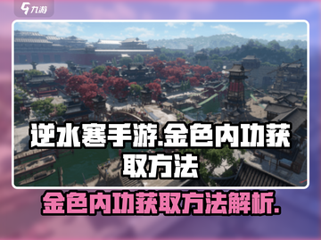 逆水寒手游🔥金色内功获取秘籍🎉截图1