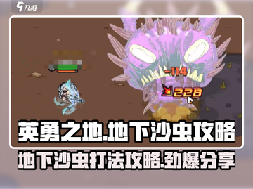 英勇之地：地下沙虫🔥必杀攻略来了！快看👇截图1