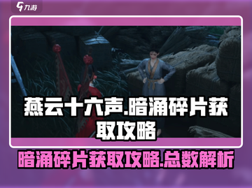 燕云十六声暗涌碎片全收集攻略💥截图1