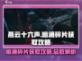 燕云十六声暗涌碎片全收集攻略💥