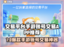 🔥手游账号交易神器！安全靠谱不踩坑💥