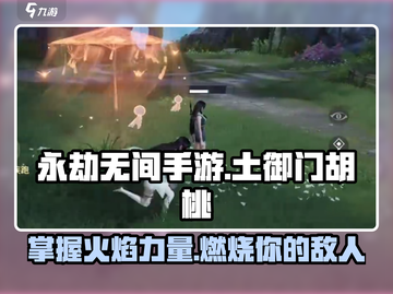 永劫无间手游：土御门胡桃技能大曝光！🔥截图1