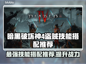 暗黑破坏神4盗贼技能搭配🔥最强推荐⚡截图1