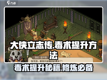 大侠立志传🔥毒术提升秘籍，快速精通毒素之道！截图1