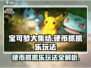 宝可梦大集结💎硬币抓抓乐玩法大揭秘！
