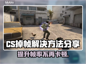 CS掉帧？这招让你流畅吃鸡！🎮🔥截图1