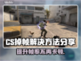 CS掉帧？这招让你流畅吃鸡！🎮🔥