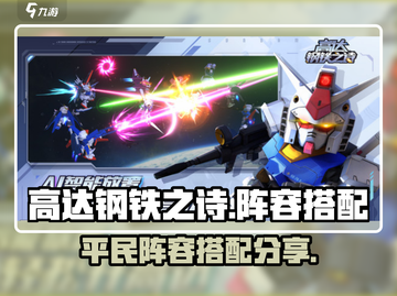 高达钢铁之诗🔥平民最强阵容推荐🎉截图1