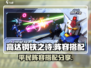 高达钢铁之诗🔥平民最强阵容推荐🎉