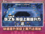 阴阳师🔥妖之乡等级上限提升方法大揭秘！