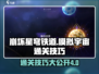 崩坏星穹铁道模拟宇宙4通关秘籍🔥助你轻松制胜！
