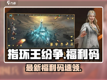 🔥《指环王纷争》最新福利码速领！✨截图1
