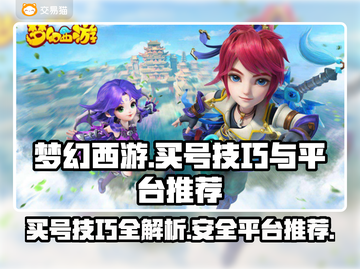 梦幻西游买号技巧🔥平台推荐来啦！新手必看👇截图1