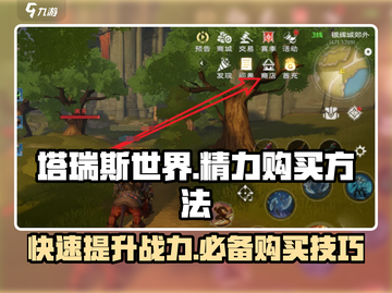 塔瑞斯世界💥精力购买攻略来了！快速获取方法💡截图1