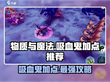 吸血鬼加点推荐！《物质与魔法》🔥最强攻略来啦！截图1
