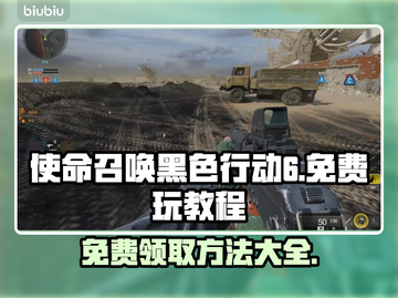 使命召唤黑色行动6✅免费玩教程💥截图1