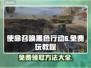 使命召唤黑色行动6✅免费玩教程💥