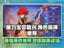 魔力宝贝复兴🔥最强角色推荐，这样选稳赢！