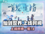 仙剑世界手游上线时间🔥重磅爆料！💥