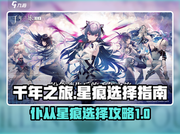 千年之旅🔥仆从星痕最强搭配推荐✨截图1