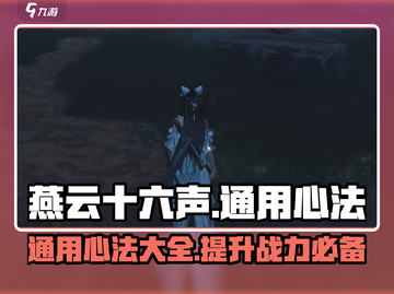 燕云十六声🔥通用心法大揭秘！玩家必看⚡截图1