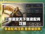 三国谋定天下张梁配将🔥攻略来袭！🎮