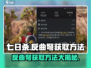 七日世界🔥反曲弩获取攻略，轻松入手🎉