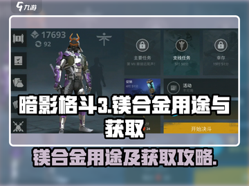 暗影格斗3💥镁合金作用及获取攻略来啦！截图1