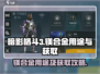 暗影格斗3💥镁合金作用及获取攻略来啦！