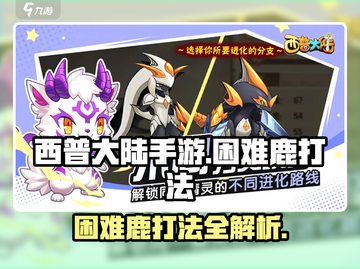 西普大陆手游困难鹿打法🔥超详细攻略⚡截图1