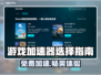 游戏加速器怎么选？免费推荐🔥超低延迟！🎮