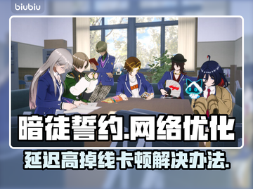 暗徒誓约延迟高掉线卡顿？一键解决流畅玩✅截图1