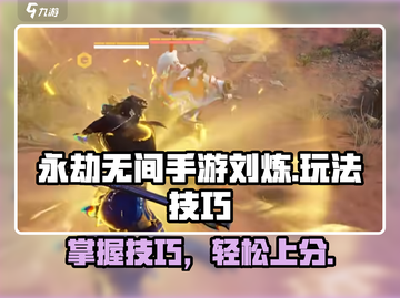 永劫无间手游🔥刘炼玩法大揭秘，轻松上分必看！截图1