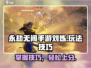 永劫无间手游🔥刘炼玩法大揭秘，轻松上分必看！