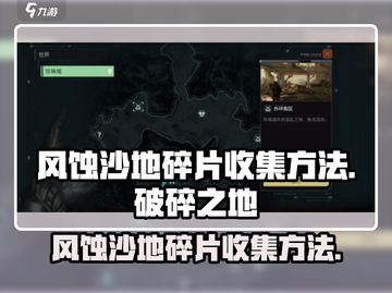 破碎之地🔥风蚀沙地碎片收集秘籍💎截图1
