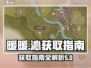 无限暖暖藤之沁获取秘籍✨游戏党必看！