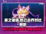 星之破晓🔥妲己VS小乔技能大揭秘！谁才是王者？