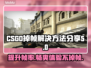 CSGO掉帧？这款加速工具让你畅爽游戏🔥🎮
