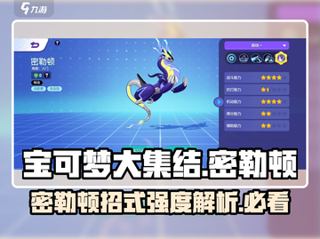 宝可梦大集结🔥密勒顿招式强度分析，超实用技巧分享！截图1