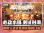心动小镇🔥测试时间曝光！快来预约🔗