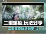 二重螺旋玩法大曝光！🔥游戏党必看✨